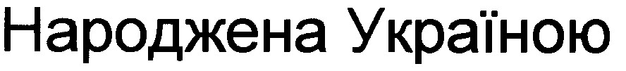 народжена україною