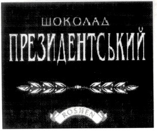 президентський