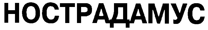 нострадамус