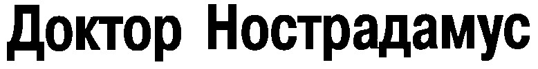 доктор нострадамус