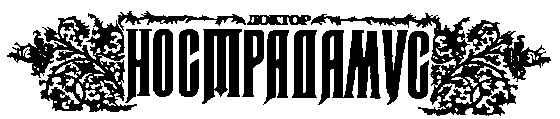 доктор нострадамус