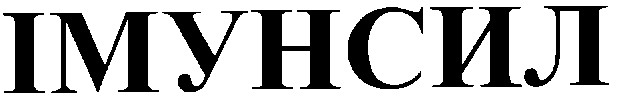 імунсил