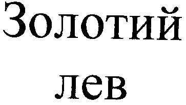 золотий лев