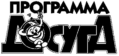 программа досуга