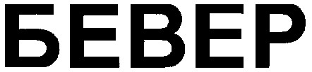 бевер