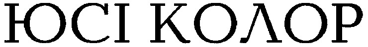 юсі колор