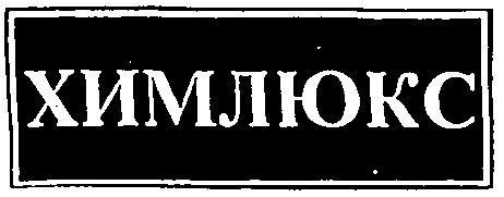 химлюкс