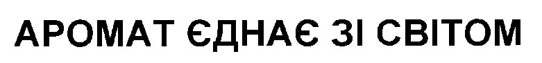 аромат єднає зі світом