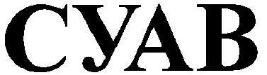 суав