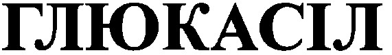 глюкасіл