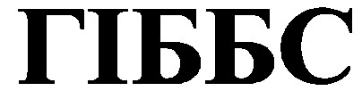 гіббс