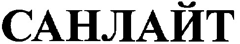 санлайт