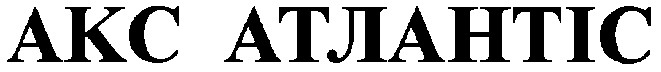 акс атлантіс