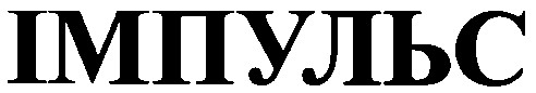 імпульс