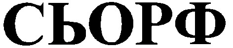 сьорф