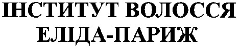інститут волосся еліда-париж