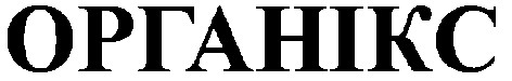 органікс