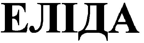 еліда