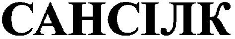 сансілк