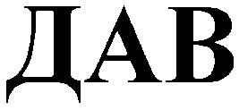 дав