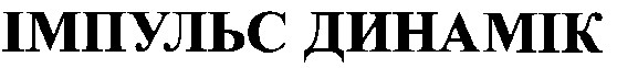 імпульс динамік
