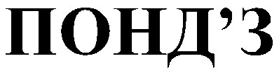 понд'з