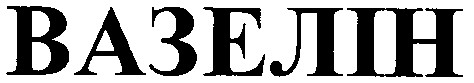 вазелін