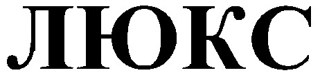 люкс