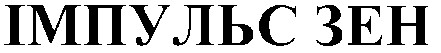 імпульс зен