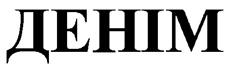 денім