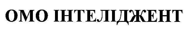омо інтеліджент