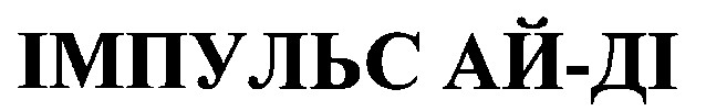 імпульс ай-ді