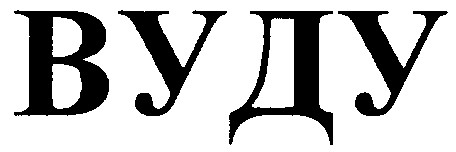 вуду