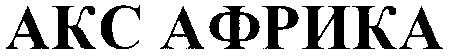акс африка