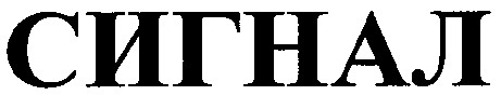 сигнал