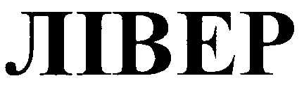 лівер
