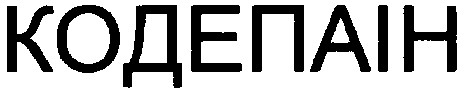 кодепаін