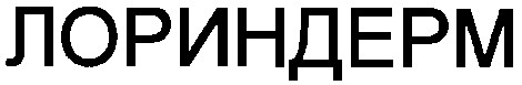 лориндерм