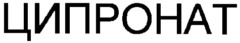 ципронат