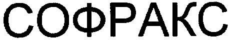 софракс