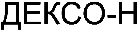 дексо-н