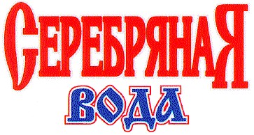 серебряная вода