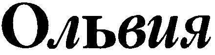 ольвия