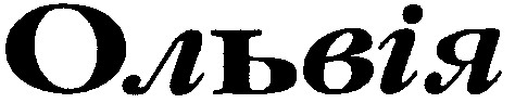 ольвія