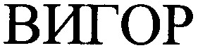 вигор