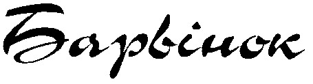 барвінок