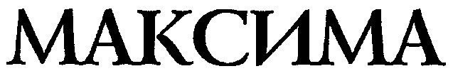 максима
