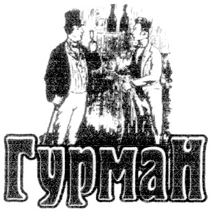 гурман