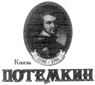 князь потемкин