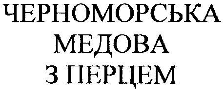 черноморська медова з перцем